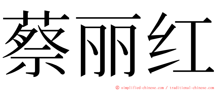 蔡丽红 ming font