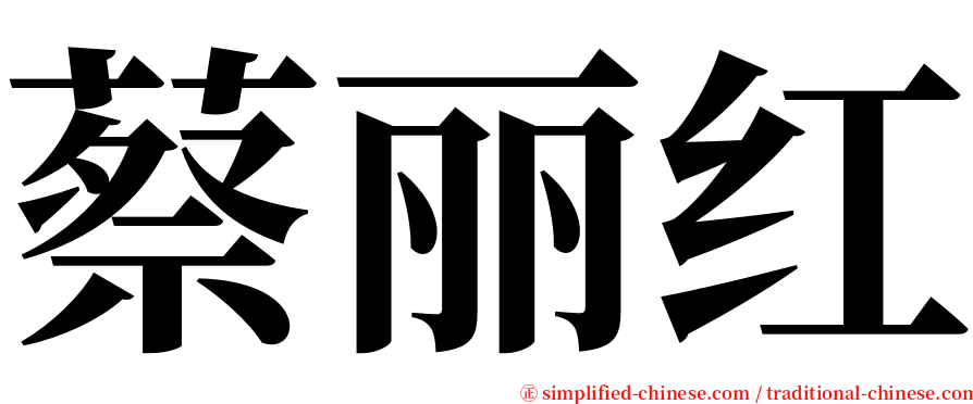 蔡丽红 serif font