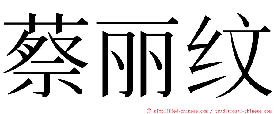 蔡丽纹 ming font