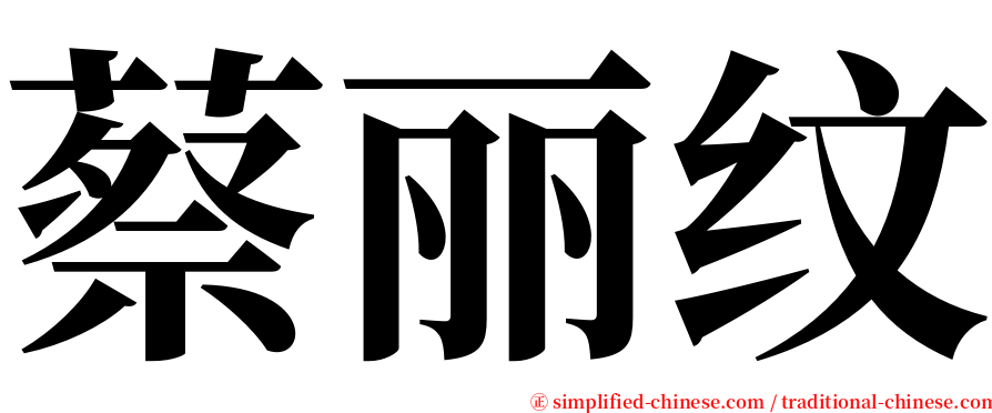 蔡丽纹 serif font