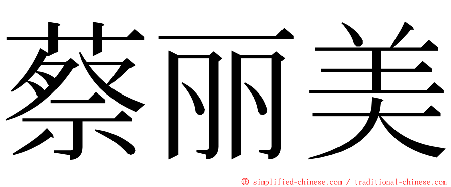 蔡丽美 ming font