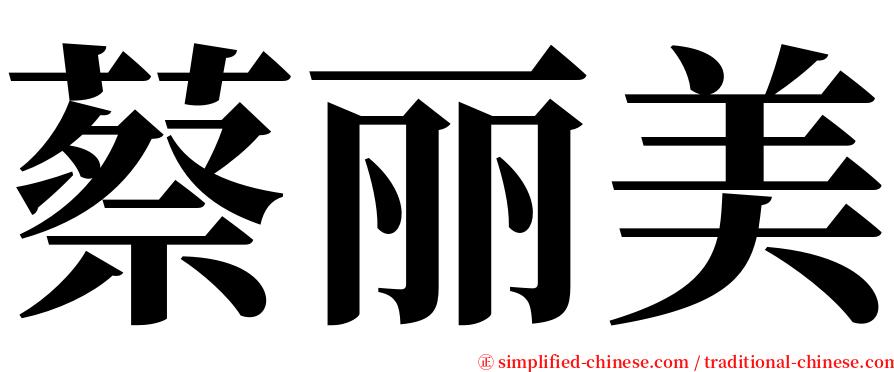 蔡丽美 serif font