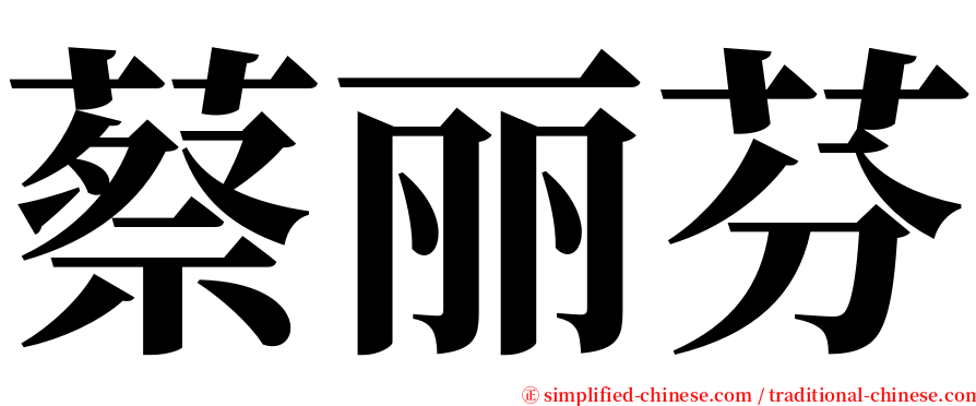 蔡丽芬 serif font