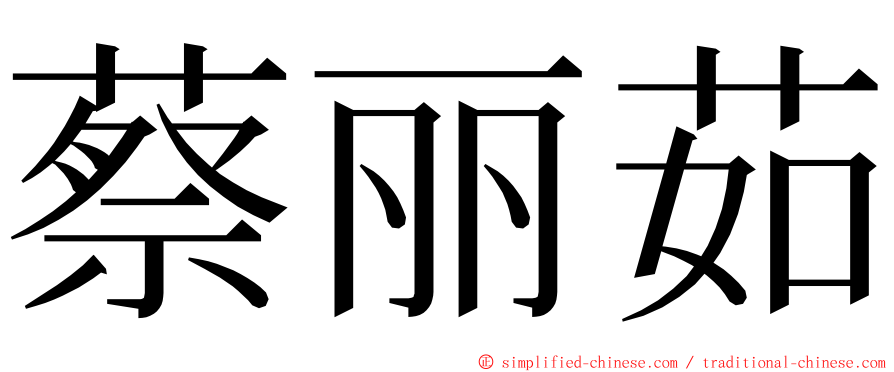 蔡丽茹 ming font