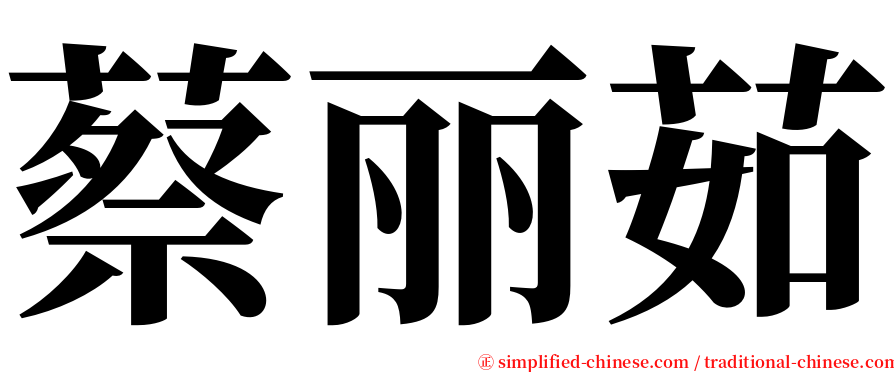 蔡丽茹 serif font