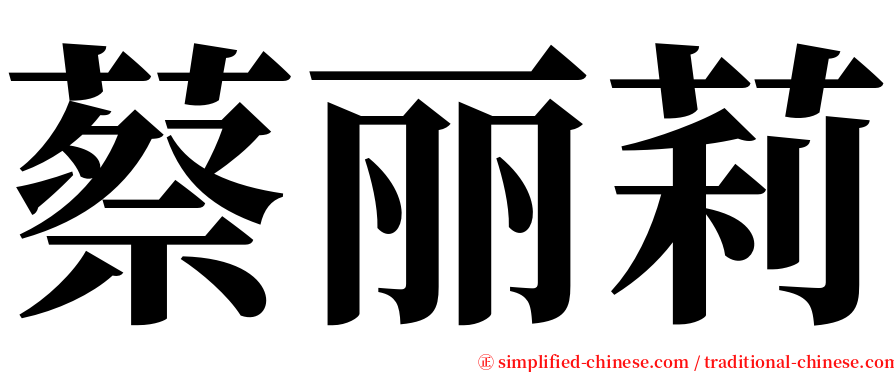 蔡丽莉 serif font