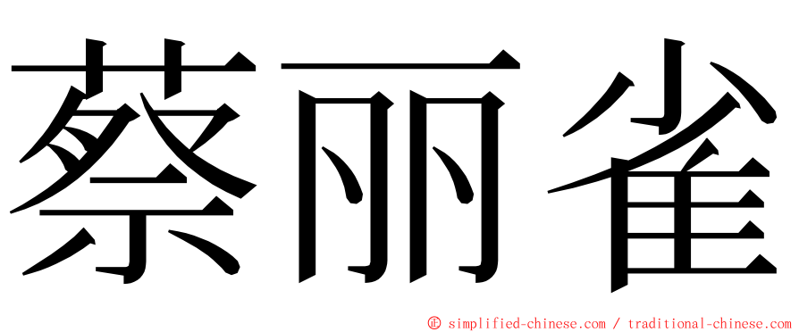 蔡丽雀 ming font