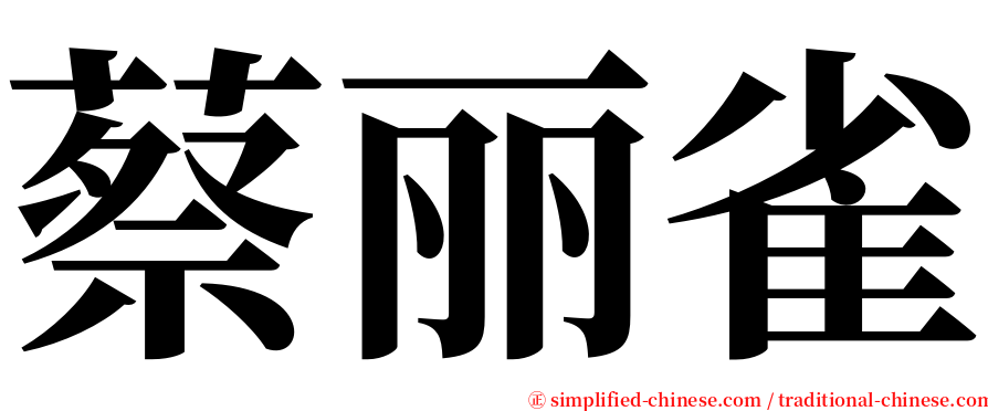 蔡丽雀 serif font