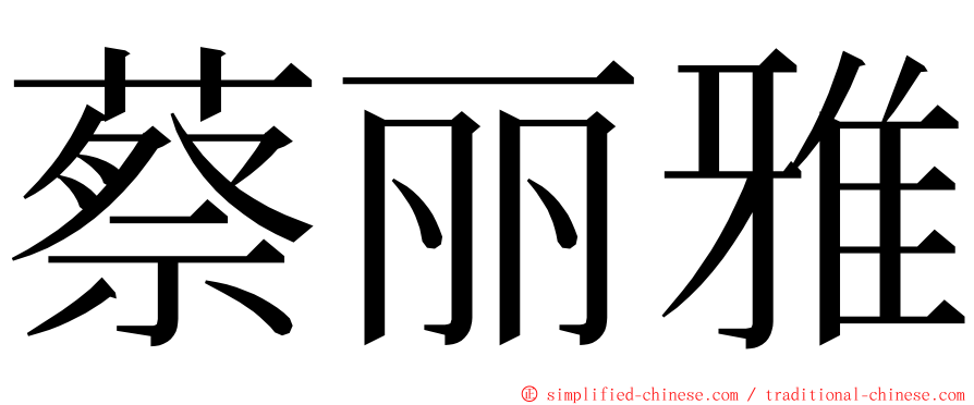 蔡丽雅 ming font