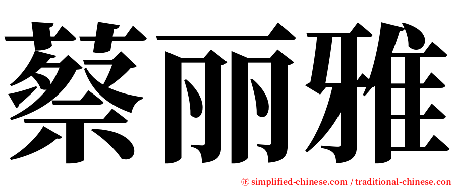 蔡丽雅 serif font