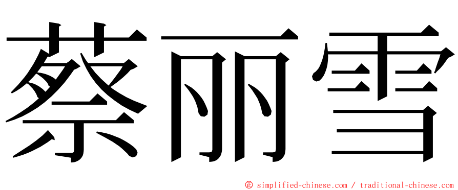 蔡丽雪 ming font