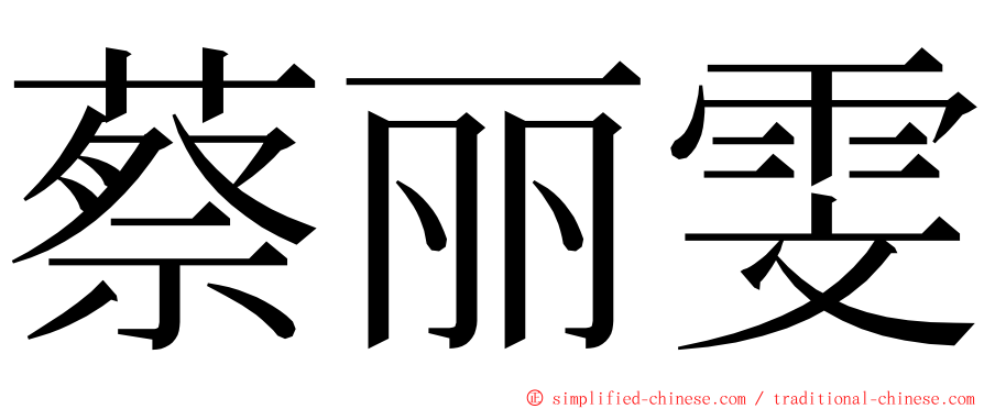 蔡丽雯 ming font