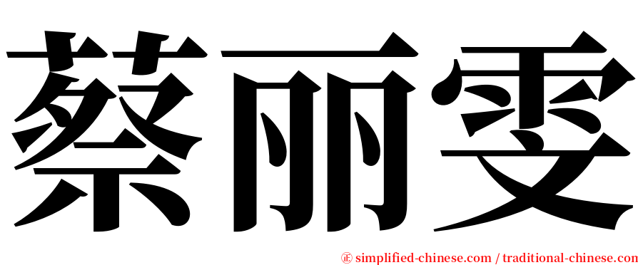 蔡丽雯 serif font