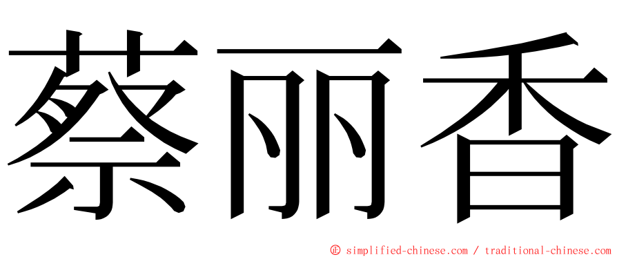 蔡丽香 ming font