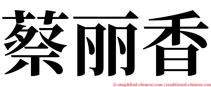 蔡丽香 serif font