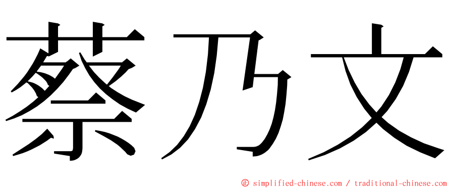 蔡乃文 ming font