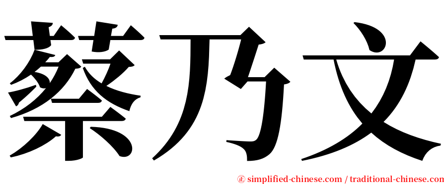 蔡乃文 serif font