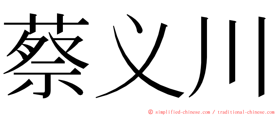 蔡义川 ming font