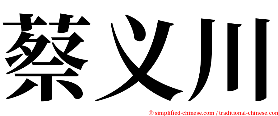 蔡义川 serif font