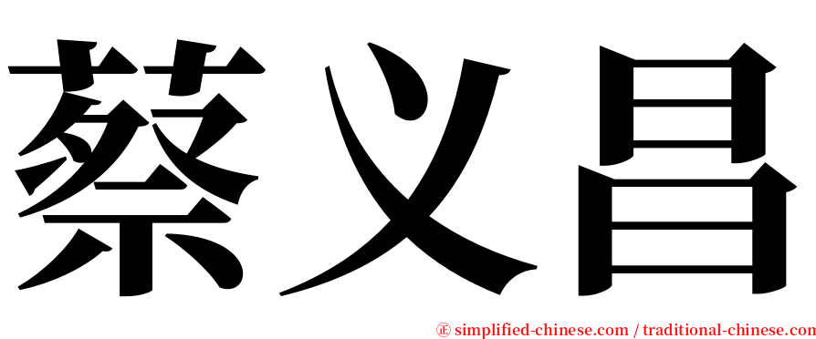 蔡义昌 serif font