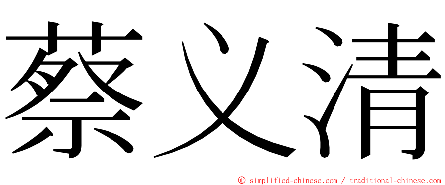 蔡义清 ming font