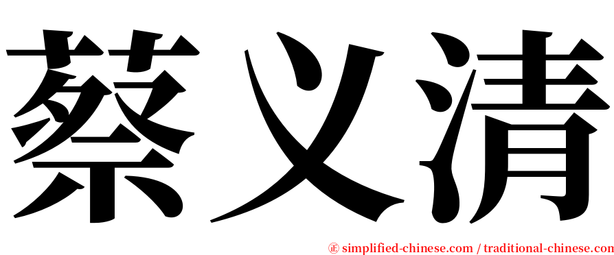 蔡义清 serif font