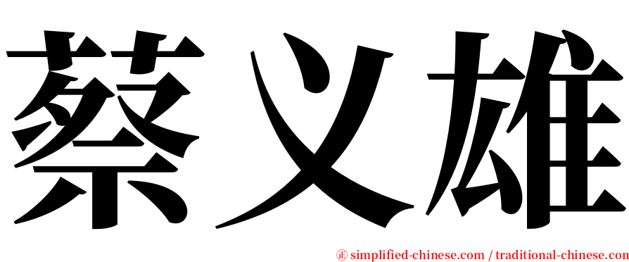 蔡义雄 serif font