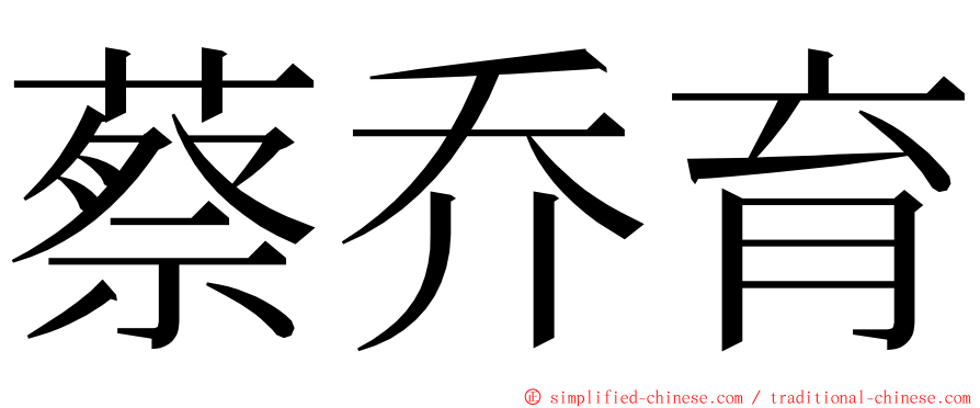 蔡乔育 ming font