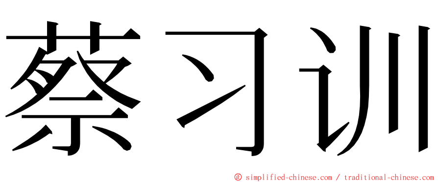 蔡习训 ming font