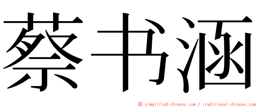 蔡书涵 ming font