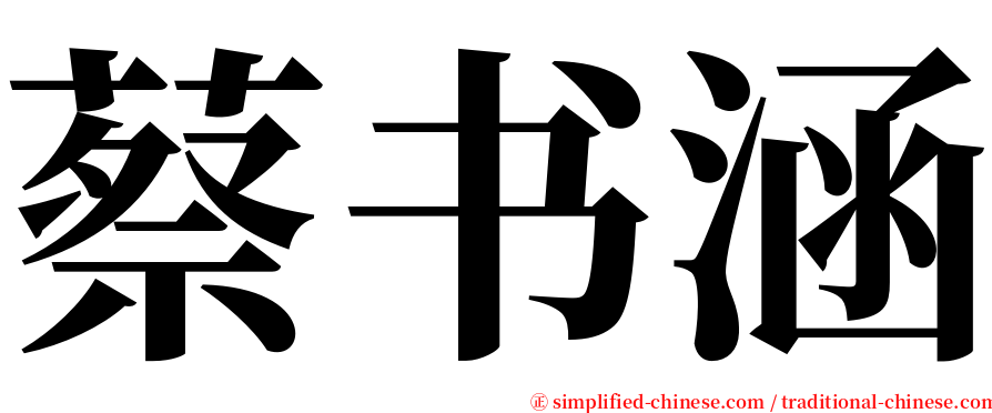 蔡书涵 serif font