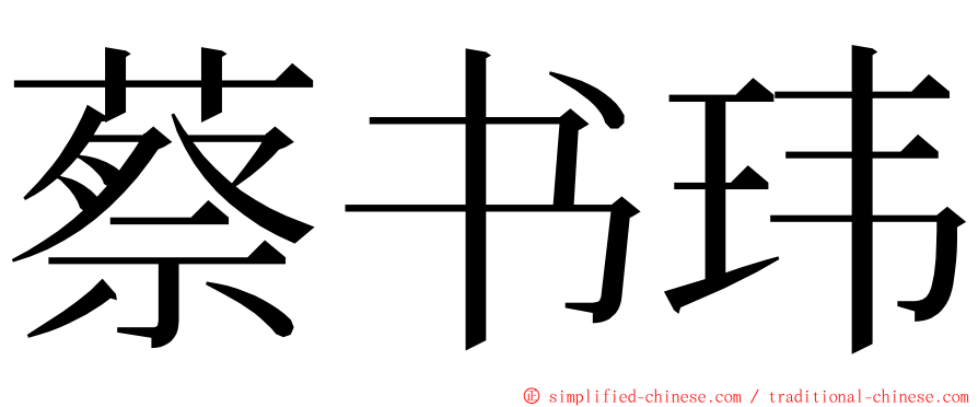 蔡书玮 ming font