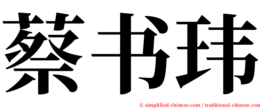 蔡书玮 serif font