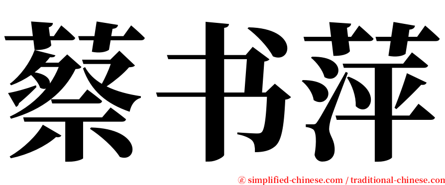 蔡书萍 serif font