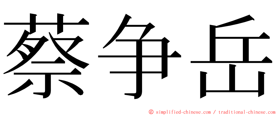 蔡争岳 ming font