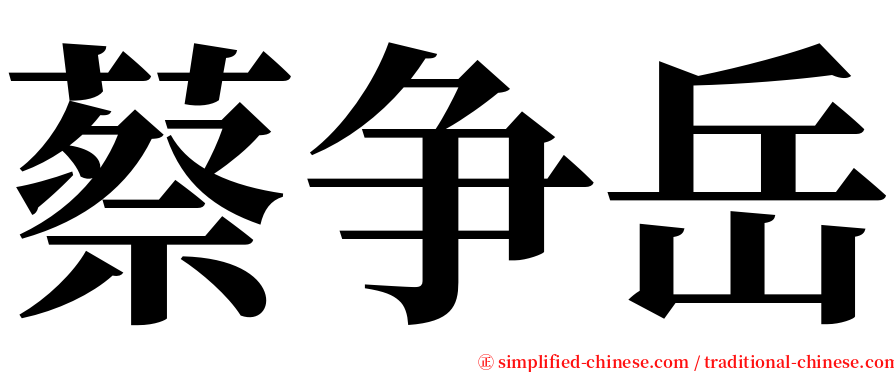 蔡争岳 serif font
