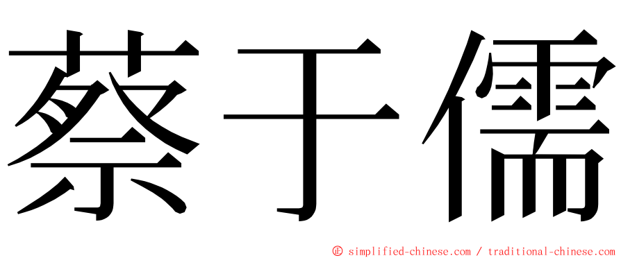 蔡于儒 ming font