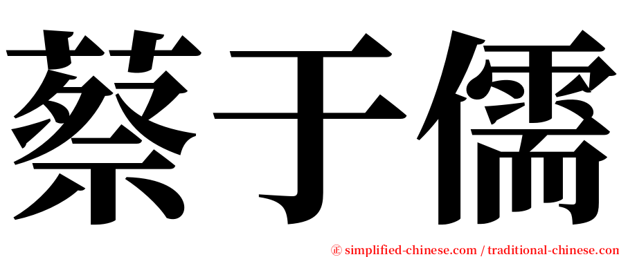 蔡于儒 serif font