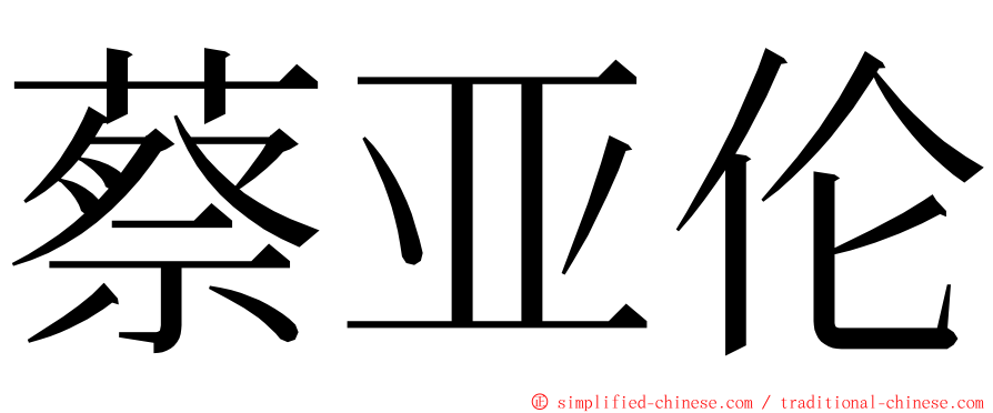 蔡亚伦 ming font