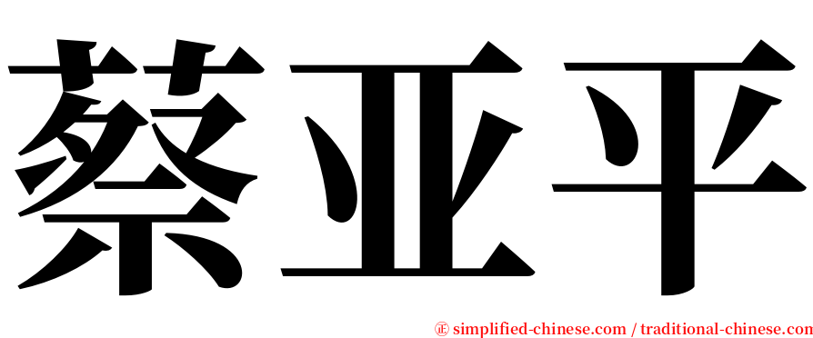 蔡亚平 serif font