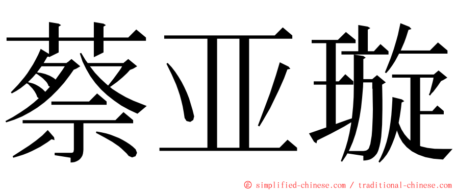 蔡亚璇 ming font