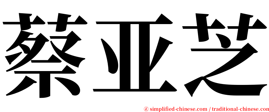蔡亚芝 serif font