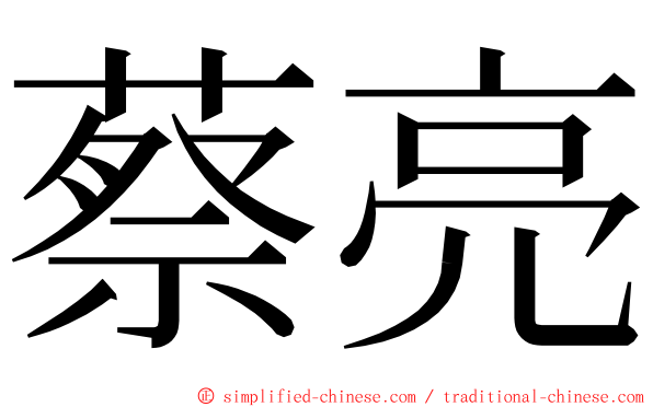 蔡亮 ming font