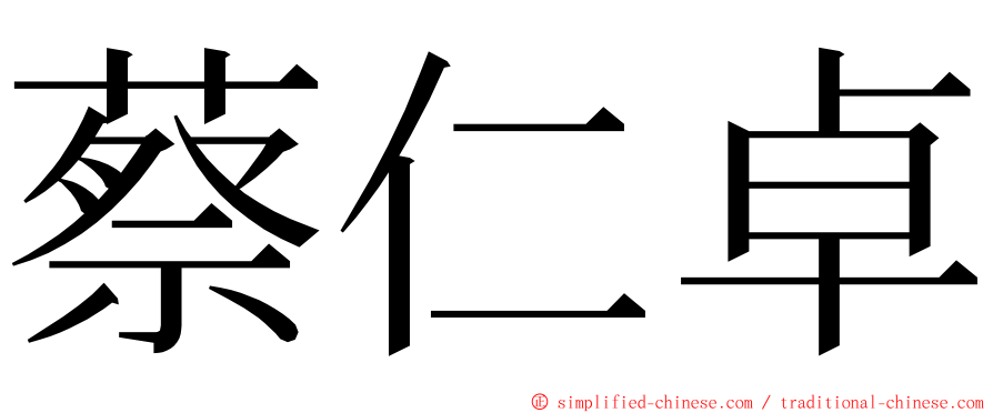 蔡仁卓 ming font