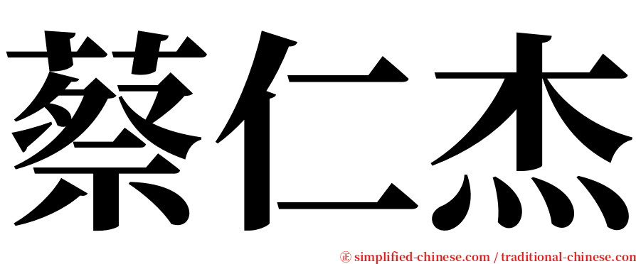 蔡仁杰 serif font