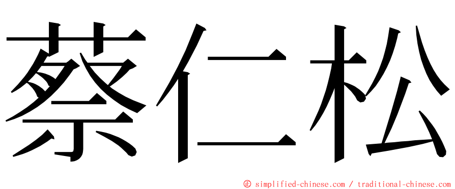 蔡仁松 ming font