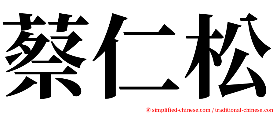 蔡仁松 serif font