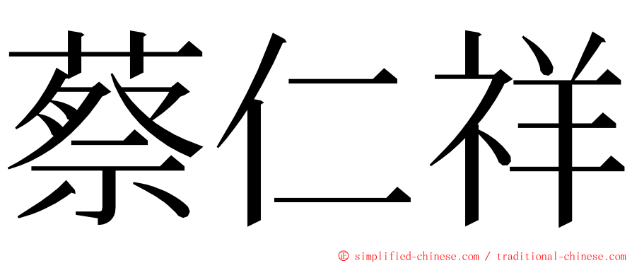 蔡仁祥 ming font