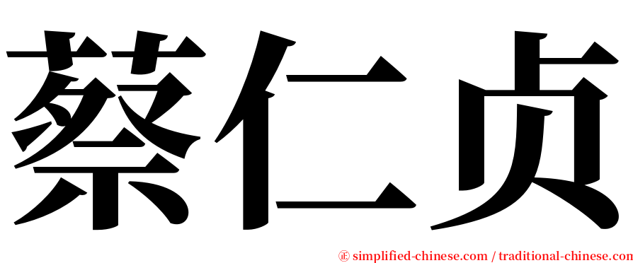 蔡仁贞 serif font