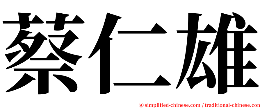 蔡仁雄 serif font